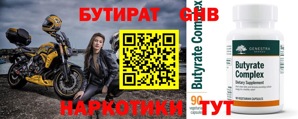 Бутират GHB Мирный